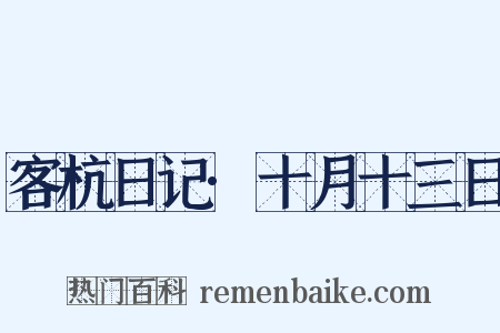 客杭日记·十月十三日是什么意思的图片